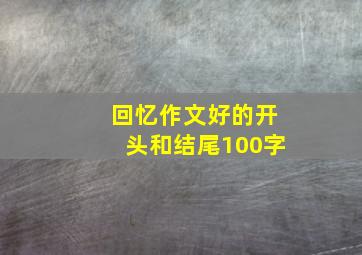 回忆作文好的开头和结尾100字