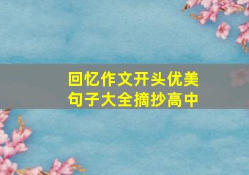 回忆作文开头优美句子大全摘抄高中