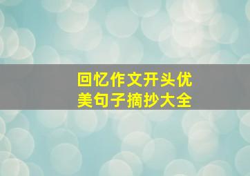 回忆作文开头优美句子摘抄大全