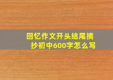 回忆作文开头结尾摘抄初中600字怎么写