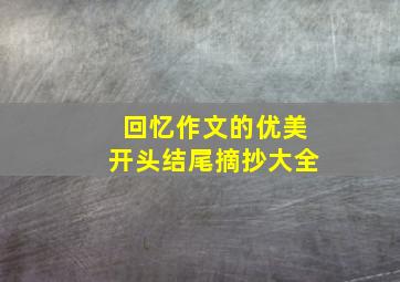 回忆作文的优美开头结尾摘抄大全