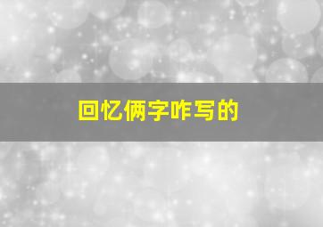 回忆俩字咋写的