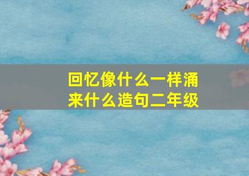 回忆像什么一样涌来什么造句二年级