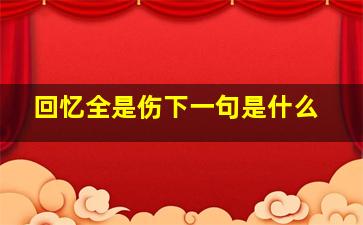 回忆全是伤下一句是什么