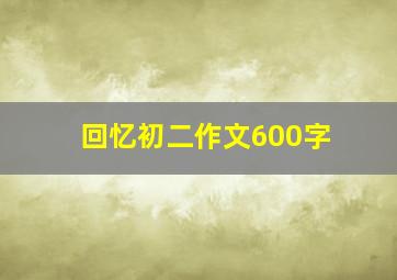 回忆初二作文600字