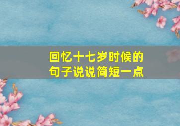 回忆十七岁时候的句子说说简短一点