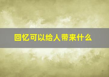 回忆可以给人带来什么