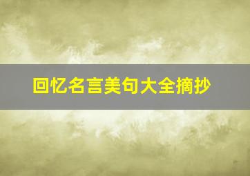 回忆名言美句大全摘抄