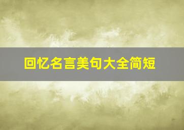 回忆名言美句大全简短