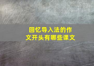 回忆导入法的作文开头有哪些课文