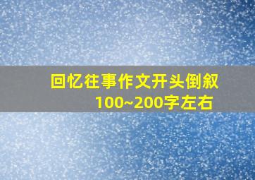 回忆往事作文开头倒叙100~200字左右