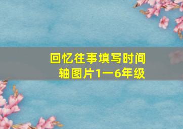 回忆往事填写时间轴图片1一6年级