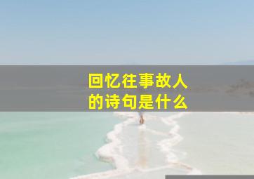 回忆往事故人的诗句是什么