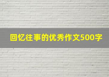 回忆往事的优秀作文500字