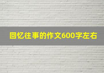 回忆往事的作文600字左右