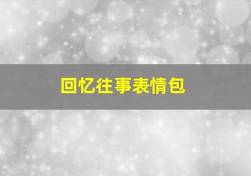 回忆往事表情包