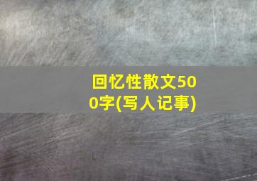 回忆性散文500字(写人记事)