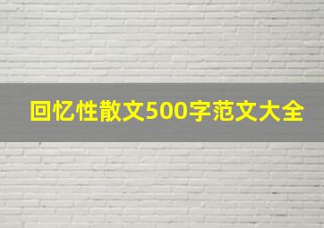 回忆性散文500字范文大全