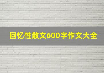 回忆性散文600字作文大全