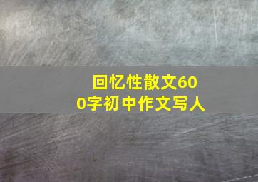 回忆性散文600字初中作文写人