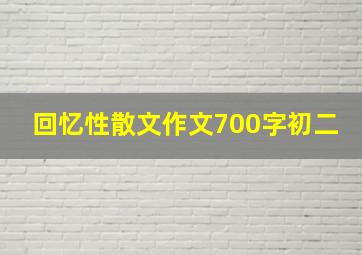 回忆性散文作文700字初二