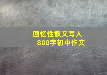 回忆性散文写人800字初中作文