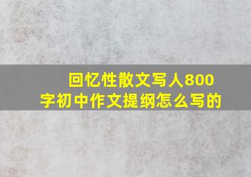 回忆性散文写人800字初中作文提纲怎么写的