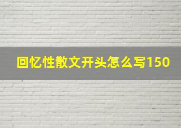 回忆性散文开头怎么写150