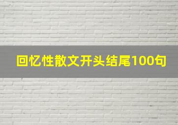 回忆性散文开头结尾100句