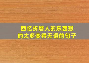 回忆折磨人的东西想的太多变得无语的句子