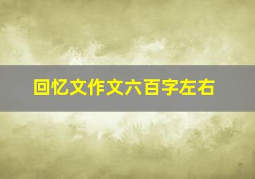 回忆文作文六百字左右