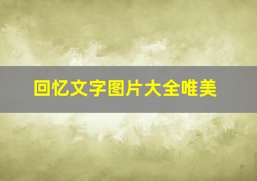 回忆文字图片大全唯美