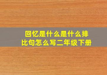 回忆是什么是什么排比句怎么写二年级下册