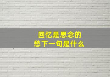 回忆是思念的愁下一句是什么