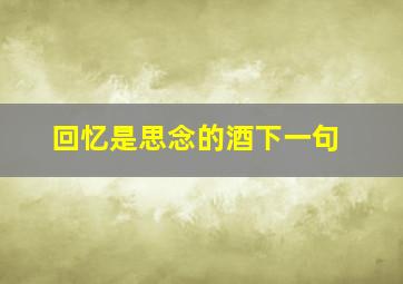 回忆是思念的酒下一句