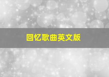 回忆歌曲英文版