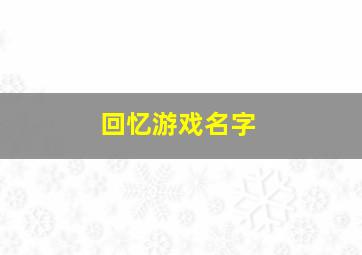 回忆游戏名字