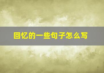 回忆的一些句子怎么写