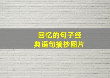 回忆的句子经典语句摘抄图片