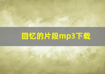 回忆的片段mp3下载