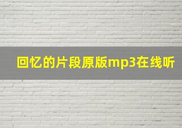 回忆的片段原版mp3在线听