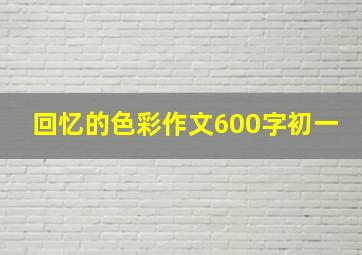 回忆的色彩作文600字初一