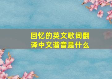 回忆的英文歌词翻译中文谐音是什么