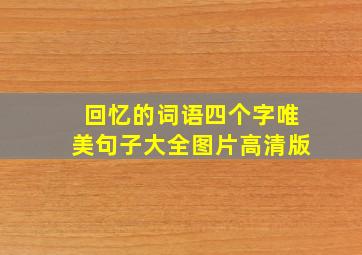 回忆的词语四个字唯美句子大全图片高清版