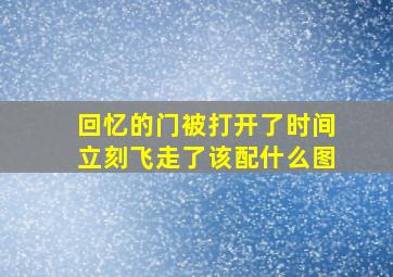 回忆的门被打开了时间立刻飞走了该配什么图