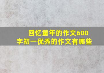 回忆童年的作文600字初一优秀的作文有哪些