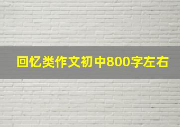 回忆类作文初中800字左右