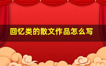 回忆类的散文作品怎么写