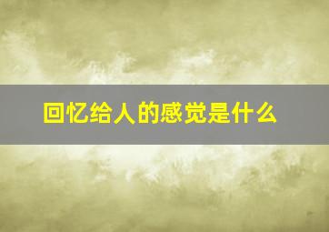 回忆给人的感觉是什么