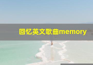 回忆英文歌曲memory